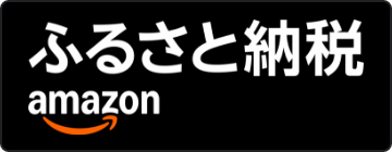 amazonふるさと納税