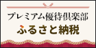 プレミアム優待倶楽部ふるさと納税