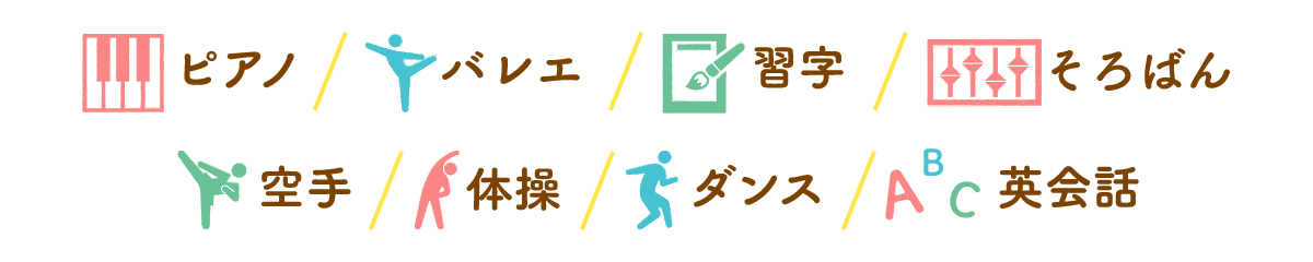 ピアノ バレエ　習字　そろばん　空手　体操　ダンス　英会話