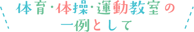 体育・体操・運動教室の一例として