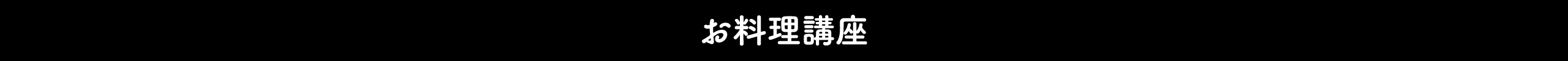 お料理講座