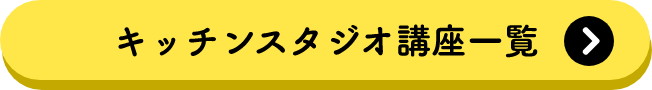 キッチンスタジオ講座一覧