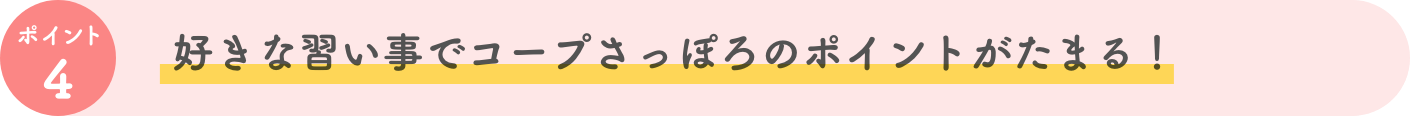 好きな習い事でコープさっぽろのポイントがたまる！