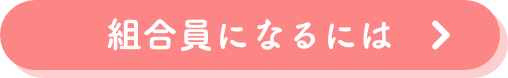 組合員になるには