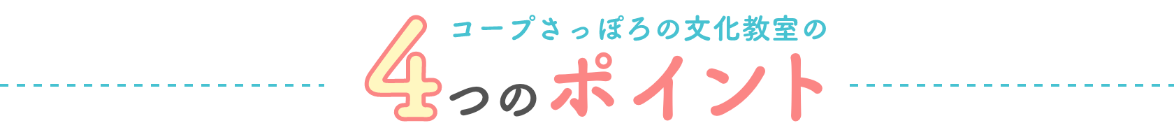 コープさっぽろの文化教室の4つのポイント