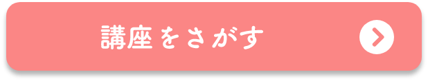 講座をさがす