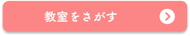 お近くの教室をさがす