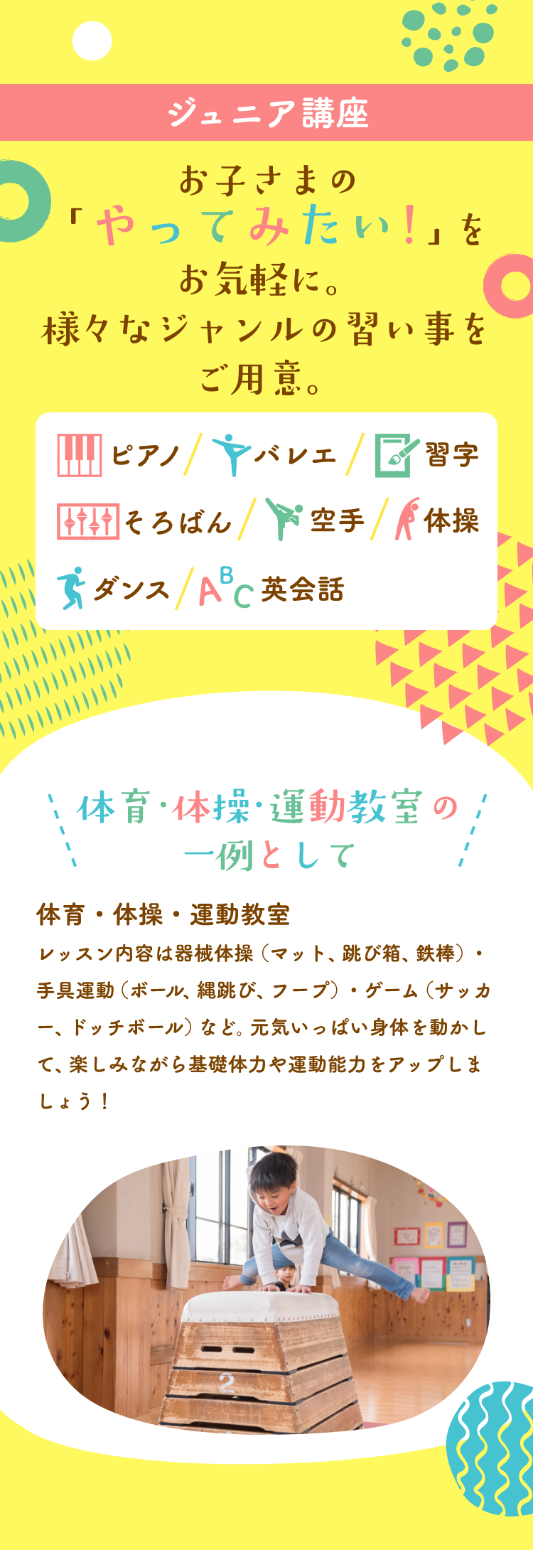 お子さまの「やってみたい！」をお気軽に。様々なジャンルの習い事をご用意。