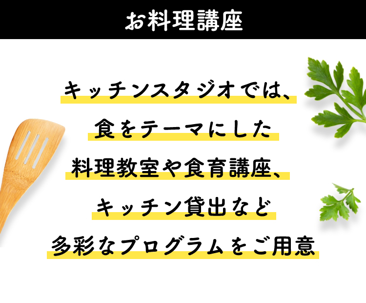 キッチンスタジオでは、色をテーマにした料理教室や食育講座、キッチン貸出など多彩なプログラムをご用意