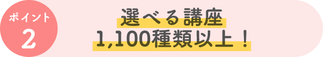 選べる講座 1,100種類以上！