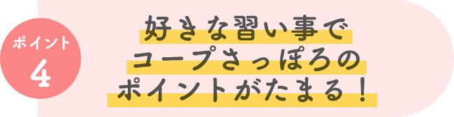 好きな習い事でコープさっぽろのポイントがたまる！