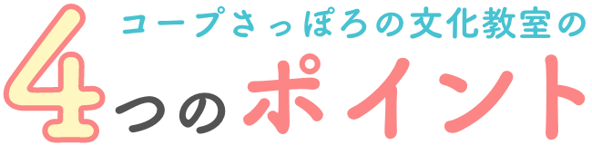 コープさっぽろの文化教室の4つのポイント