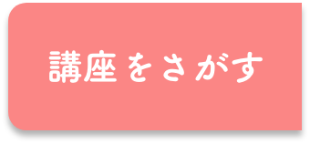 講座をさがす