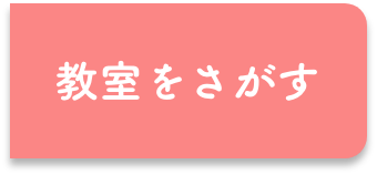 お近くの教室をさがす