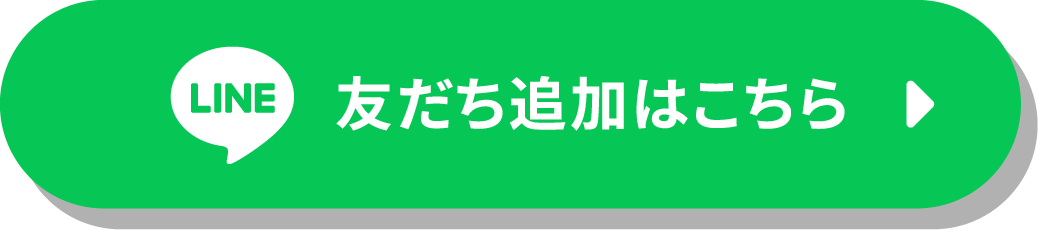 友だち追加はこちら