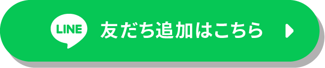 友だち追加はこちら