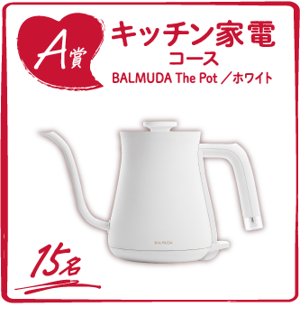 A賞 キッチン家電コース BALMUDA The Pot／ホワイト 15名