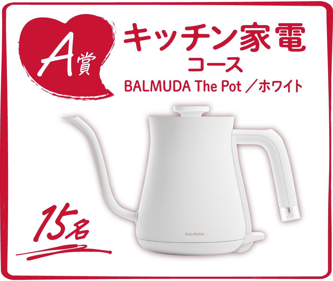 A賞 キッチン家電コース BALMUDA The Pot／ホワイト 15名