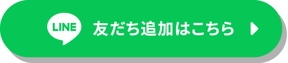 友だち追加はこちら