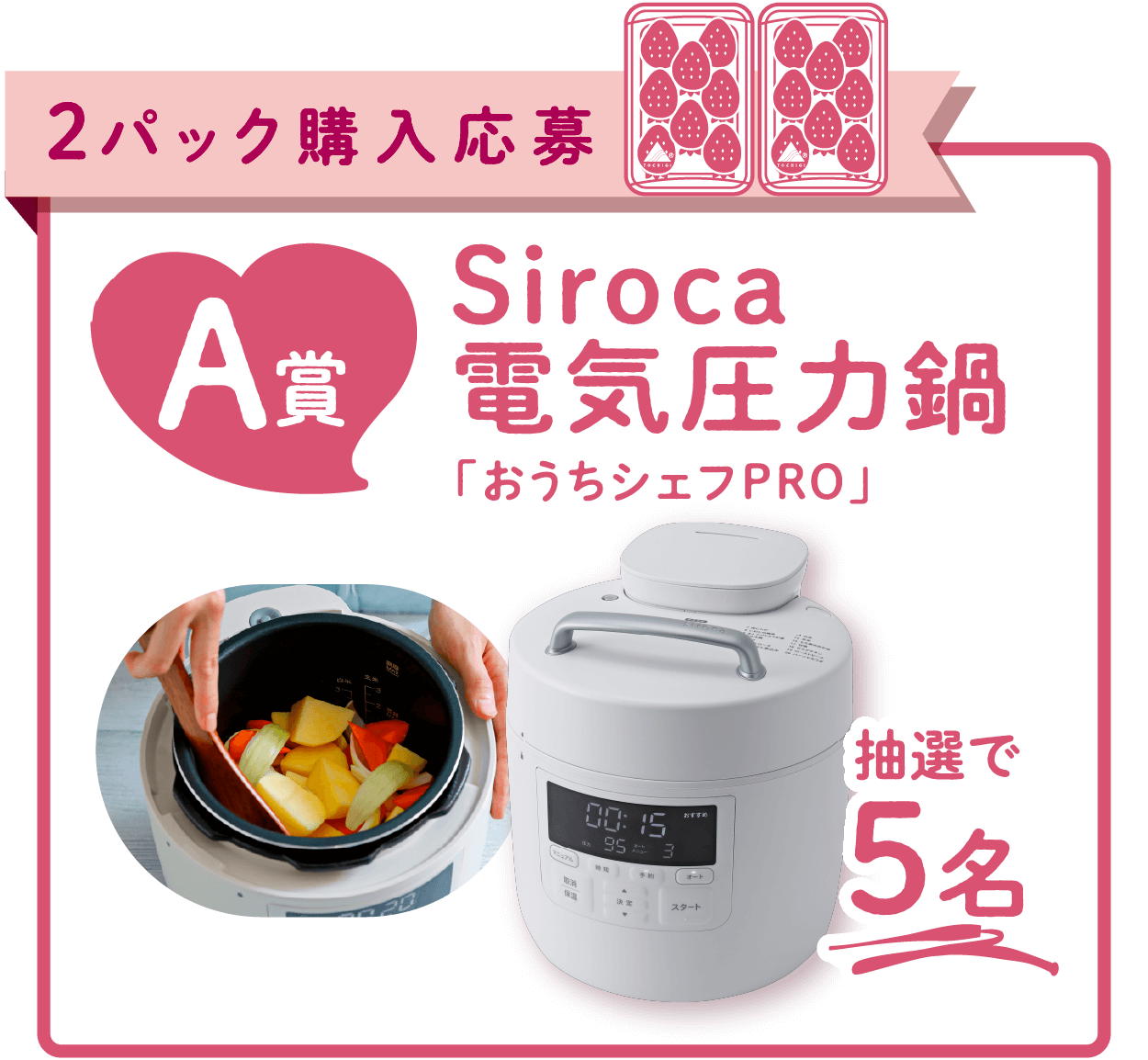 A賞 Siroca 電気圧力鍋／抽選で5名