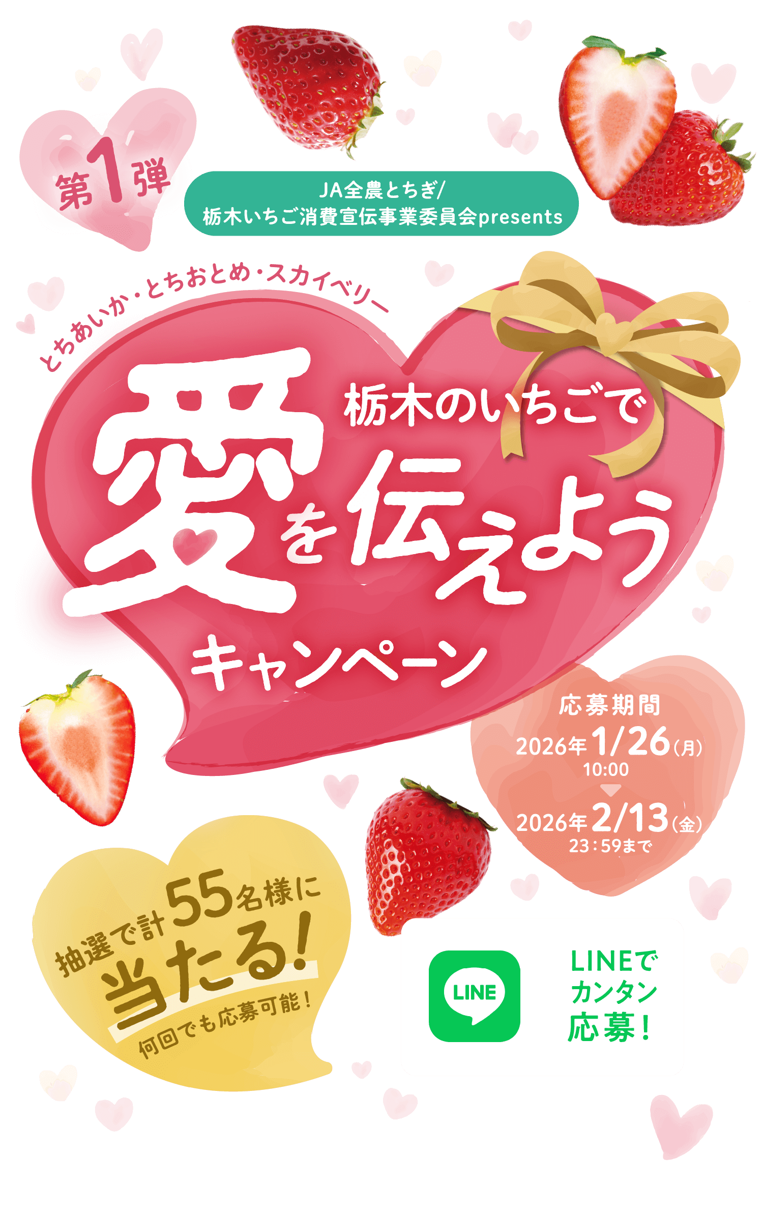 栃木のいちごで愛を伝えようキャンペーン