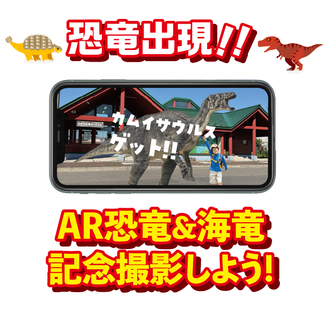 恐竜出現!!AR恐竜&海竜記念撮影しよう!