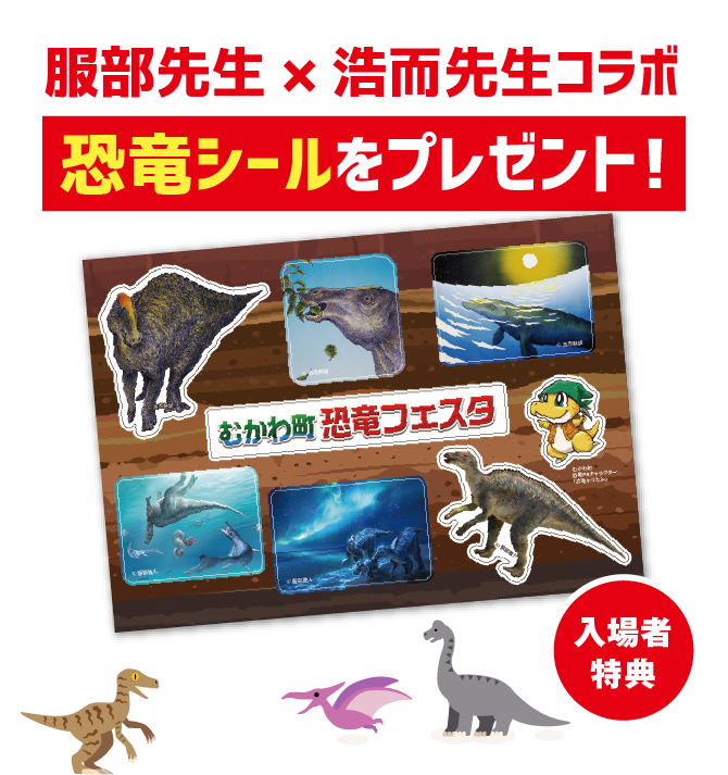 服部先生×浩而先生コラボ 恐竜シールをプレゼント!
