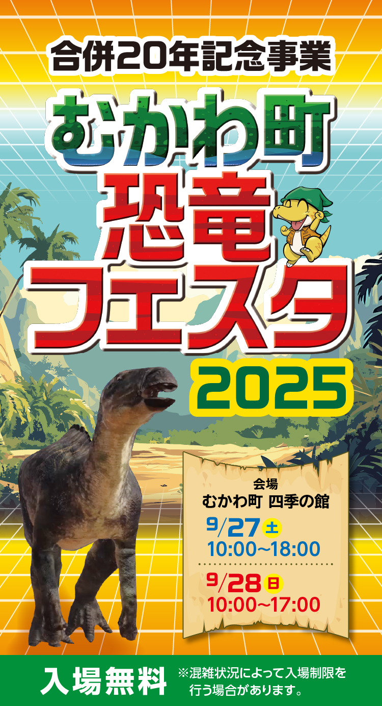 むかわ町恐竜フェスタ2025