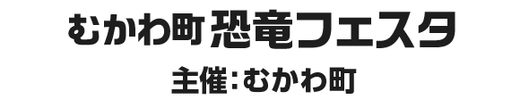 むかわ町 恐竜フェスタ 主催むかわ町