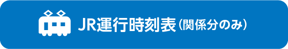 JR運行時刻表（関係分のみ）
