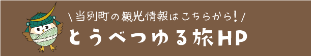 とうべつゆる旅HP