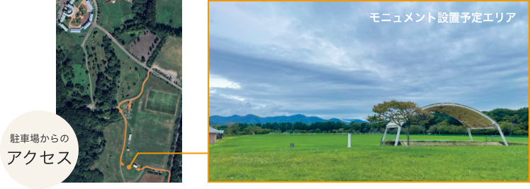 モニュメントの設定予定地
