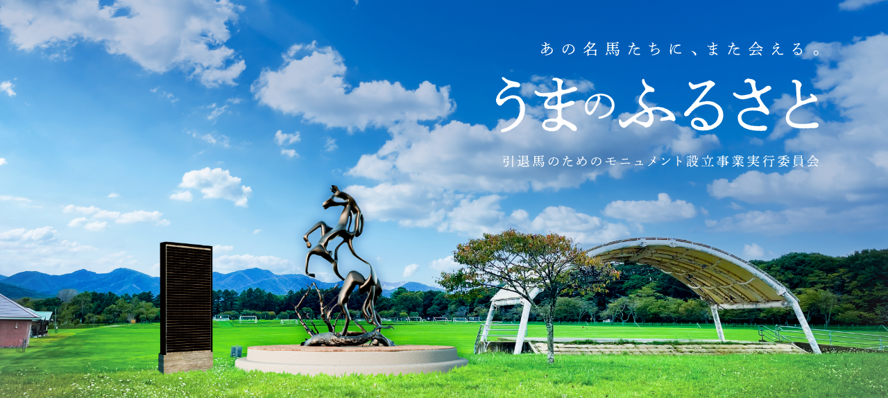 うまのふるさと PC版