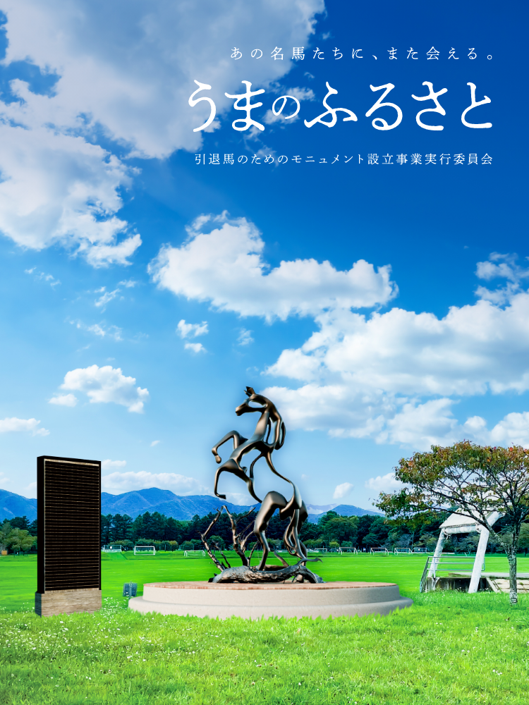 うまのふるさと SP版